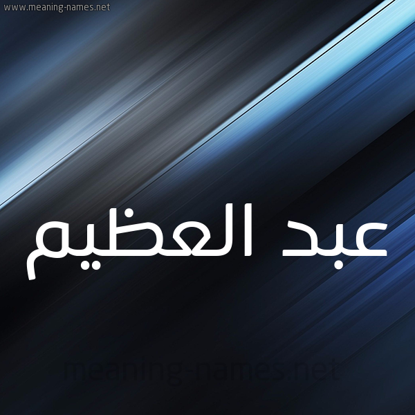 شكل 3 صوره ديجيتال للإسم بخط عريض صورة اسم عبد العظيم Abd Elazem